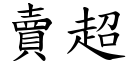 賣超 (楷體矢量字庫)