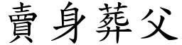 卖身葬父 (楷体矢量字库)