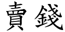 賣錢 (楷體矢量字庫)