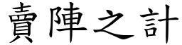 賣陣之計 (楷體矢量字庫)