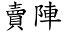 賣陣 (楷體矢量字庫)