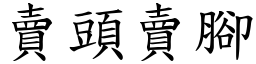 賣頭賣腳 (楷體矢量字庫)