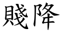 賤降 (楷體矢量字庫)