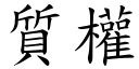 质权 (楷体矢量字库)