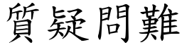 质疑问难 (楷体矢量字库)