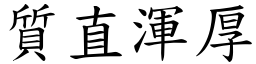 质直浑厚 (楷体矢量字库)