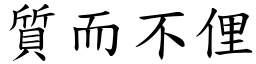 質而不俚 (楷體矢量字庫)