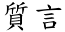 質言 (楷體矢量字庫)