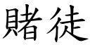 赌徒 (楷体矢量字库)