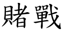賭戰 (楷體矢量字庫)