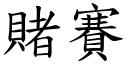 赌赛 (楷体矢量字库)