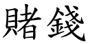 賭錢 (楷體矢量字庫)