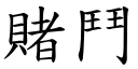 赌斗 (楷体矢量字库)