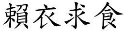 赖衣求食 (楷体矢量字库)