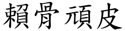 赖骨顽皮 (楷体矢量字库)