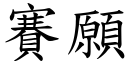 賽願 (楷體矢量字庫)