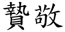 贄敬 (楷体矢量字库)