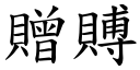 赠賻 (楷体矢量字库)