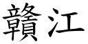 赣江 (楷体矢量字库)