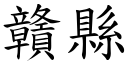 赣县 (楷体矢量字库)