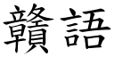 贛語 (楷體矢量字庫)