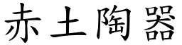 赤土陶器 (楷體矢量字庫)