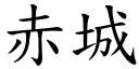 赤城 (楷體矢量字庫)