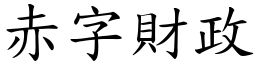 赤字財政 (楷體矢量字庫)