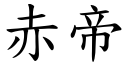 赤帝 (楷體矢量字庫)