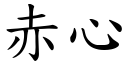 赤心 (楷體矢量字庫)