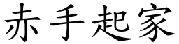 赤手起家 (楷體矢量字庫)