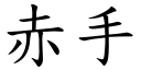 赤手 (楷體矢量字庫)