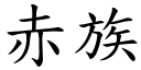 赤族 (楷體矢量字庫)