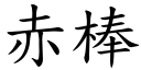 赤棒 (楷体矢量字库)