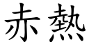 赤熱 (楷體矢量字庫)