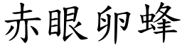 赤眼卵蜂 (楷体矢量字库)