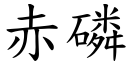 赤磷 (楷体矢量字库)