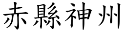 赤县神州 (楷体矢量字库)