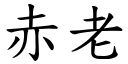 赤老 (楷體矢量字庫)