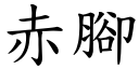 赤脚 (楷体矢量字库)