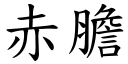 赤膽 (楷體矢量字庫)