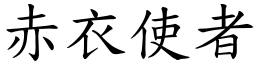 赤衣使者 (楷体矢量字库)