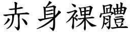 赤身裸体 (楷体矢量字库)