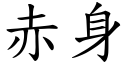 赤身 (楷體矢量字庫)