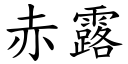 赤露 (楷体矢量字库)