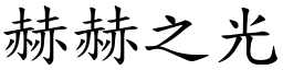 赫赫之光 (楷體矢量字庫)