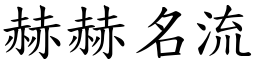 赫赫名流 (楷体矢量字库)