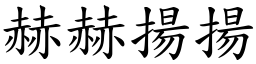 赫赫扬扬 (楷体矢量字库)