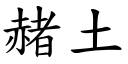 赭土 (楷體矢量字庫)