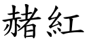 赭红 (楷体矢量字库)